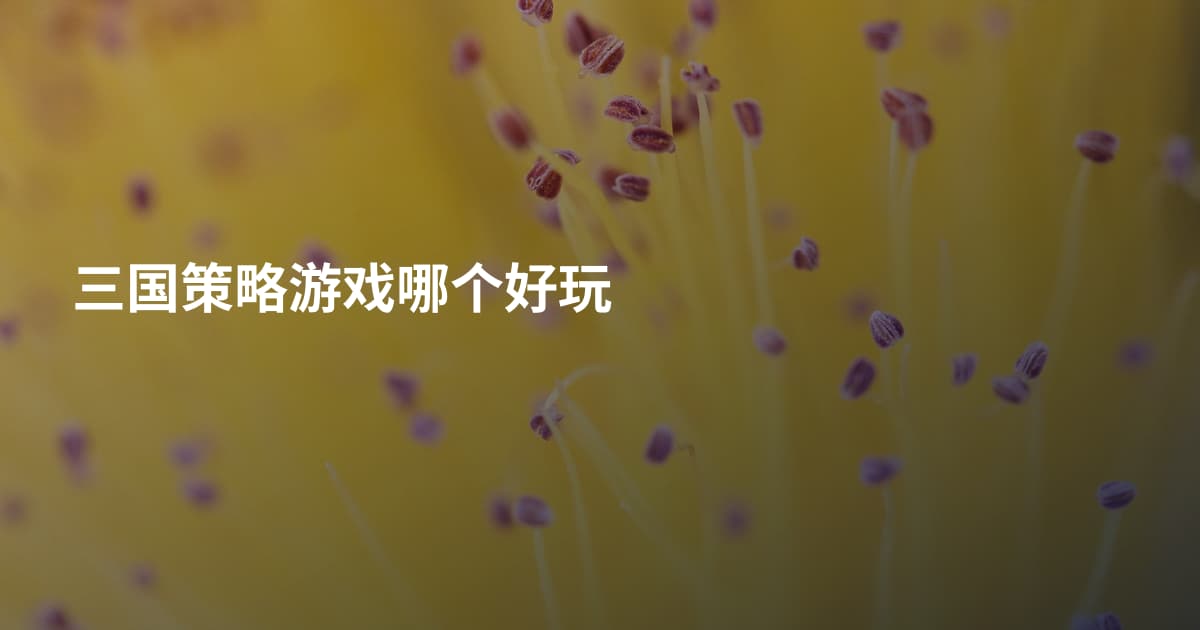 三国策略游戏哪个好玩