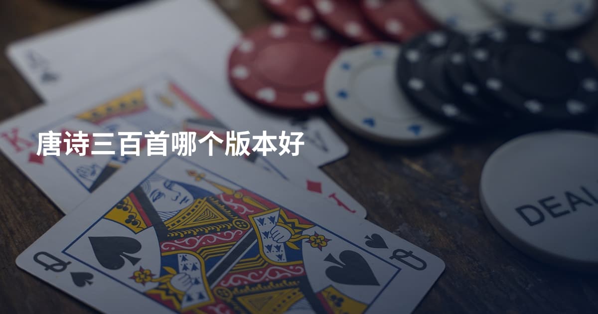 唐诗三百首哪个版本好