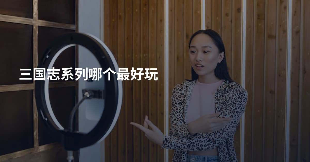 三国志系列哪个最好玩