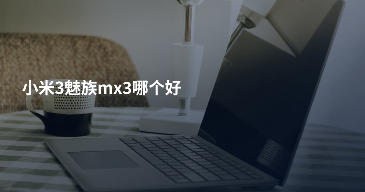 小米3魅族mx3哪个好