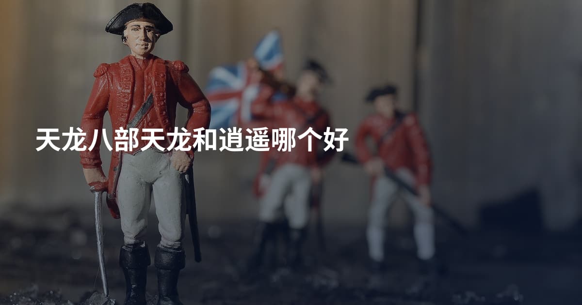 天龙八部天龙和逍遥哪个好