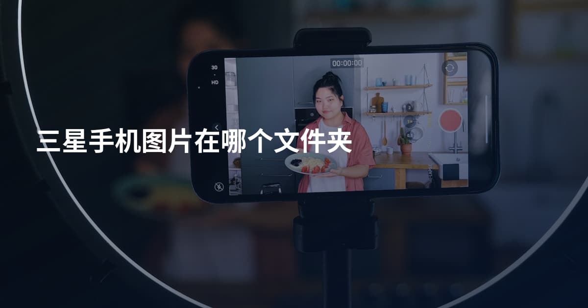 三星手机图片在哪个文件夹