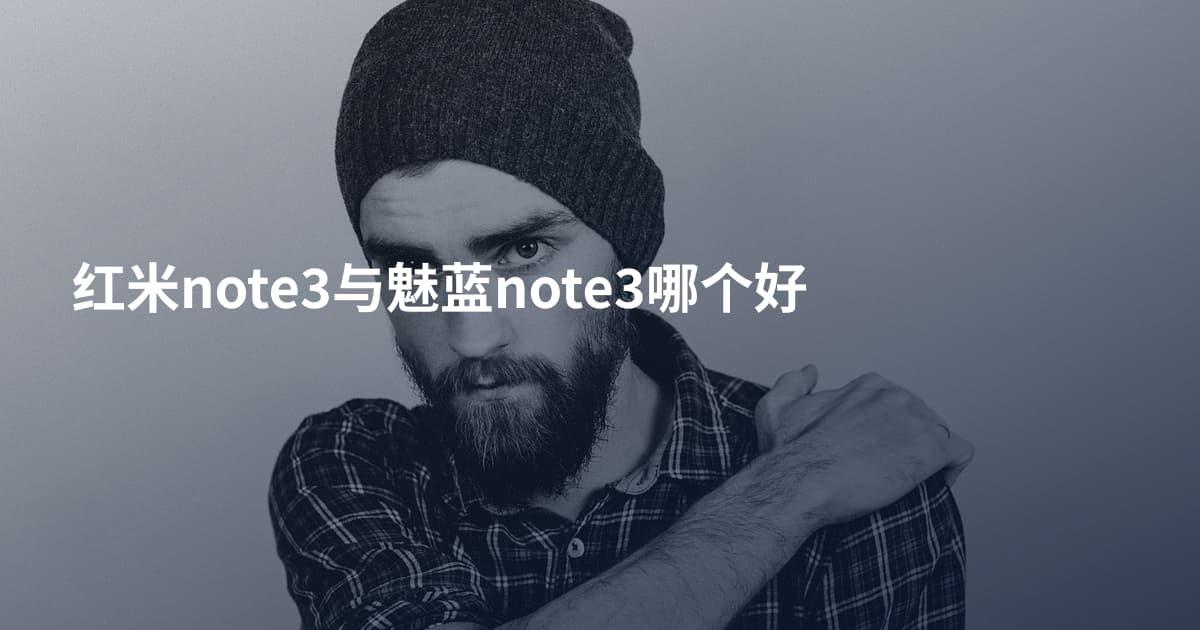 红米note3与魅蓝note3哪个好