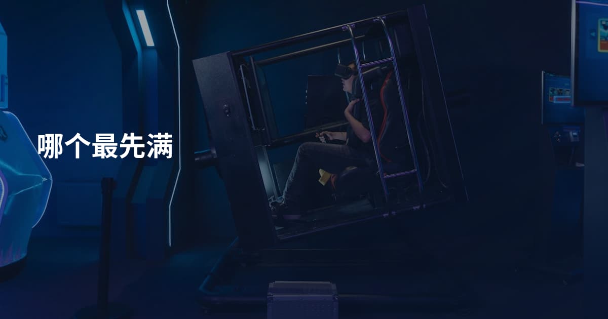 哪个最先满