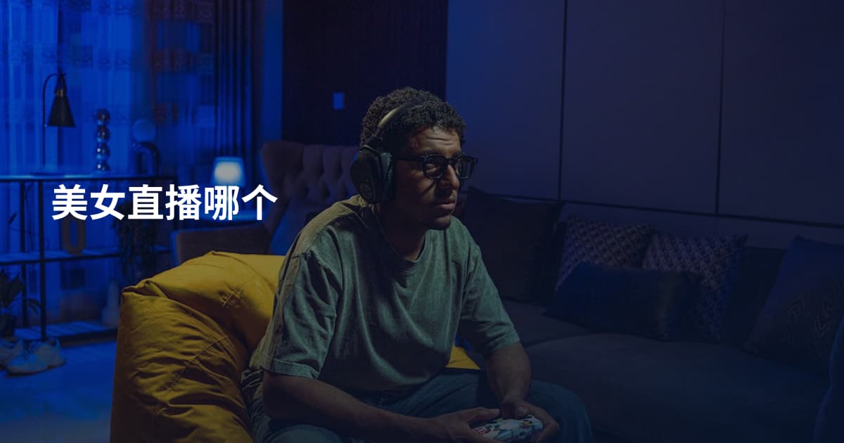 美女直播哪个