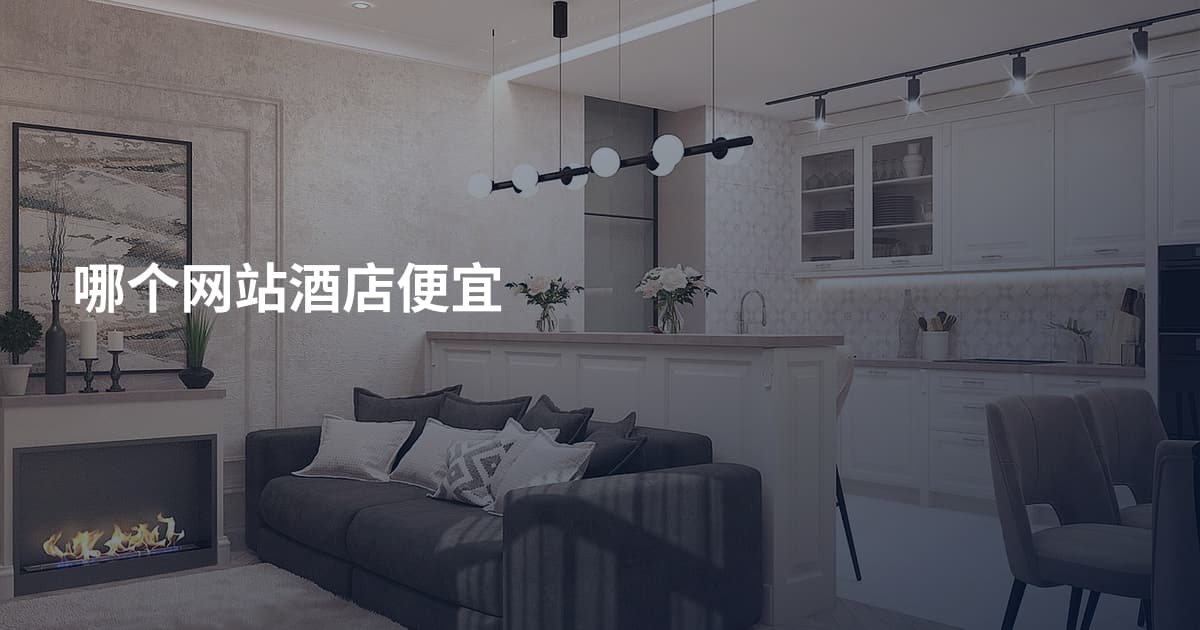 哪个网站酒店便宜