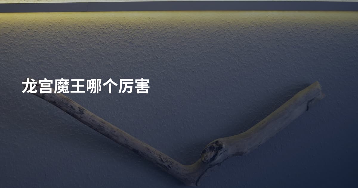 龙宫魔王哪个厉害