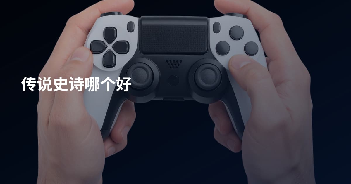 传说史诗哪个好