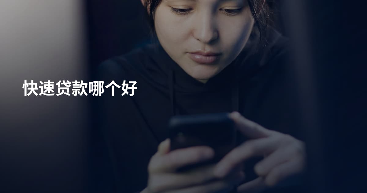 快速贷款哪个好