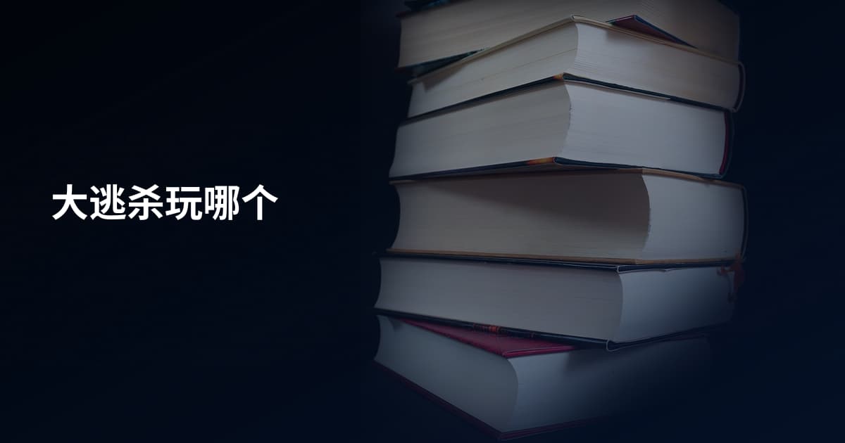 大逃杀玩哪个