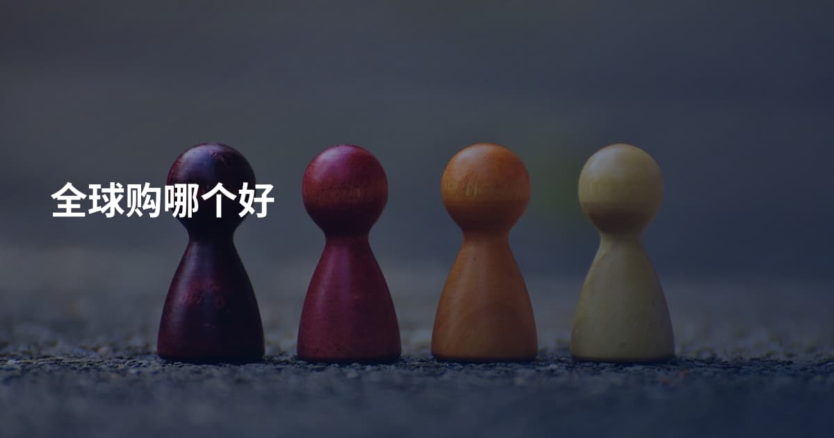全球购哪个好