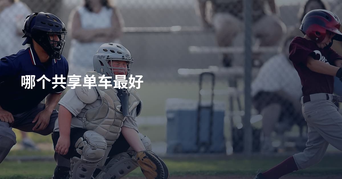 哪个共享单车最好