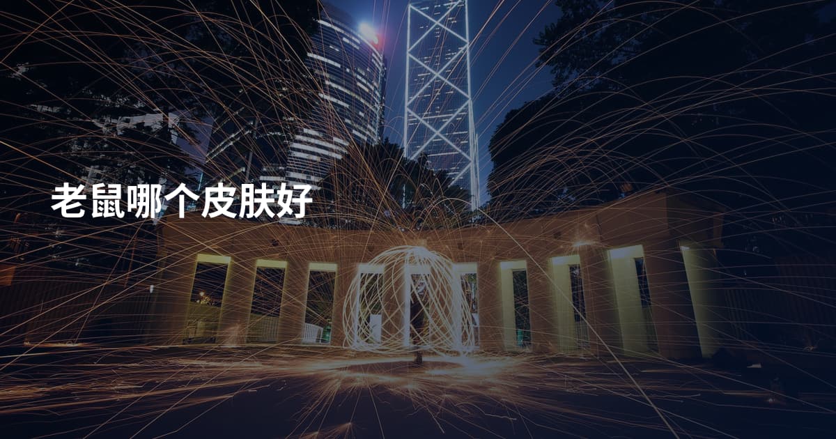 老鼠哪个皮肤好