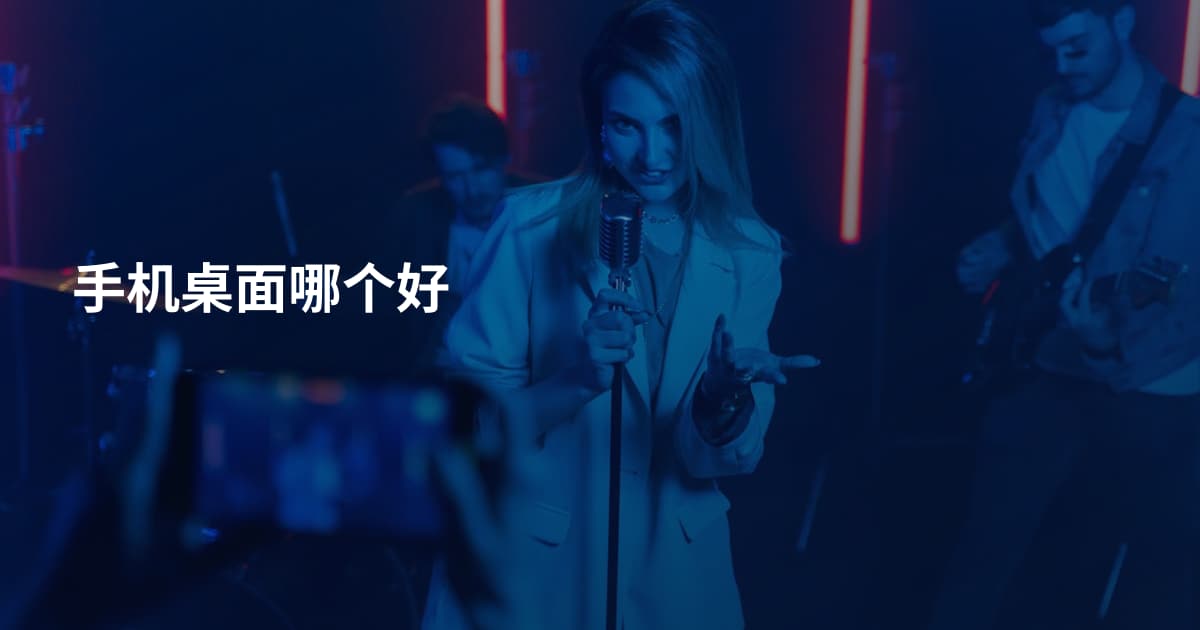 手机桌面哪个好
