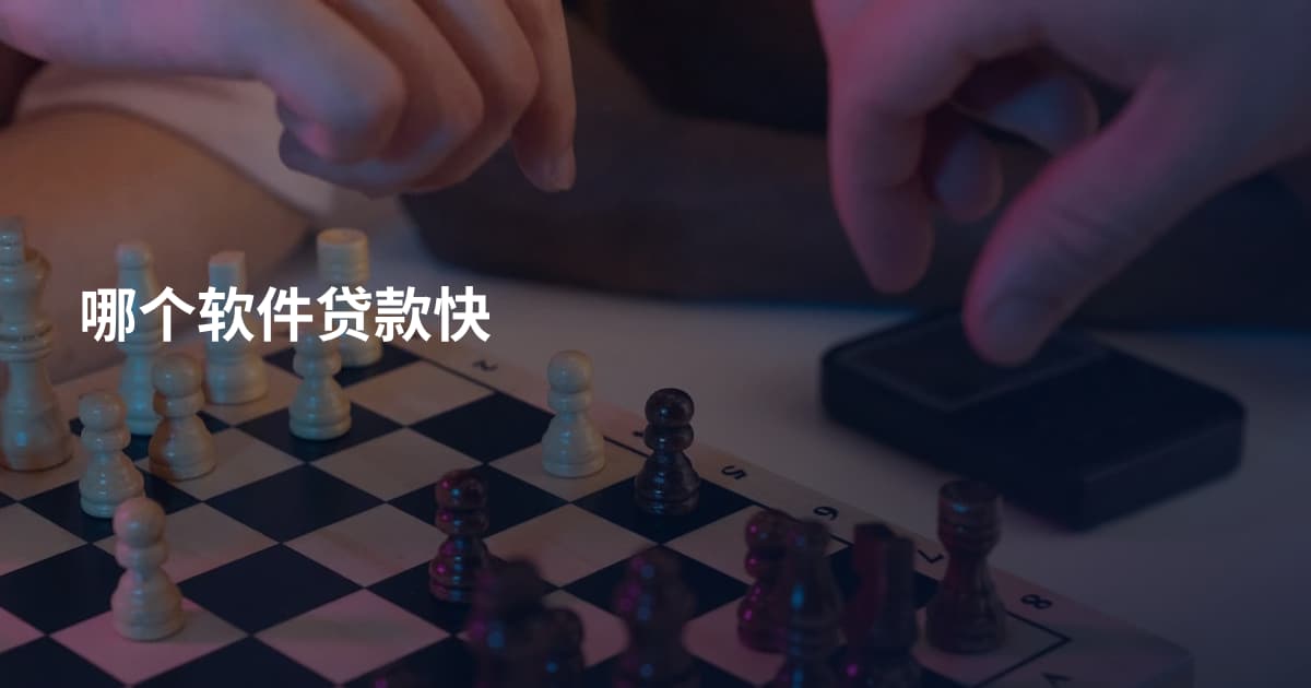 哪个软件贷款快