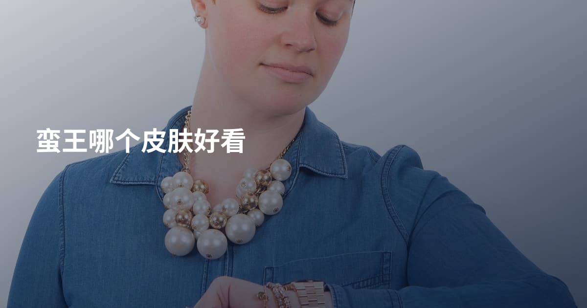 蛮王哪个皮肤好看