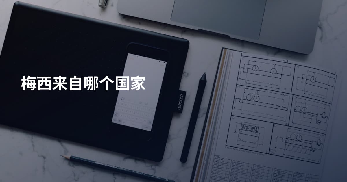 梅西来自哪个国家