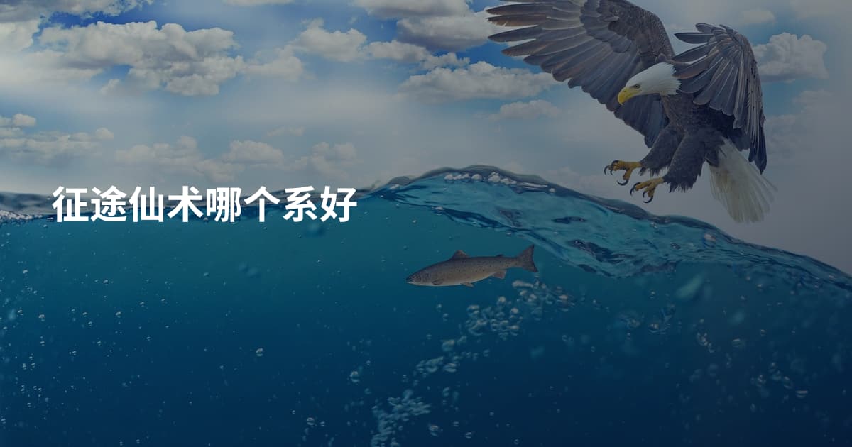 征途仙术哪个系好