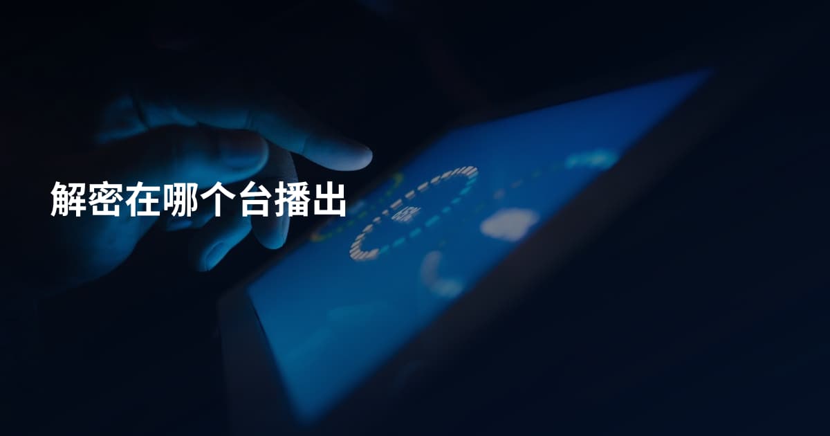 解密在哪个台播出