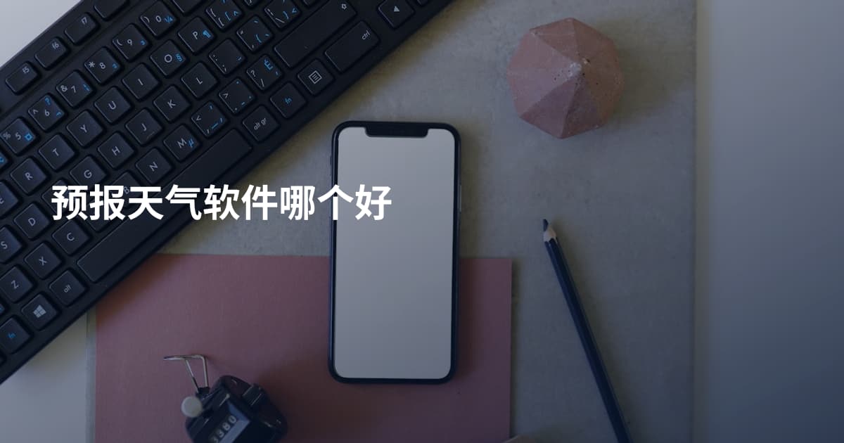 预报天气软件哪个好