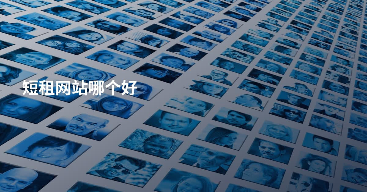 短租网站哪个好