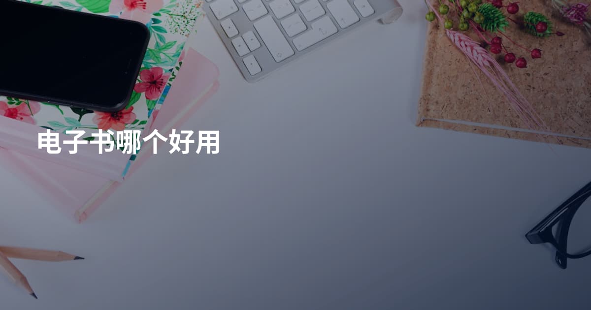 电子书哪个好用