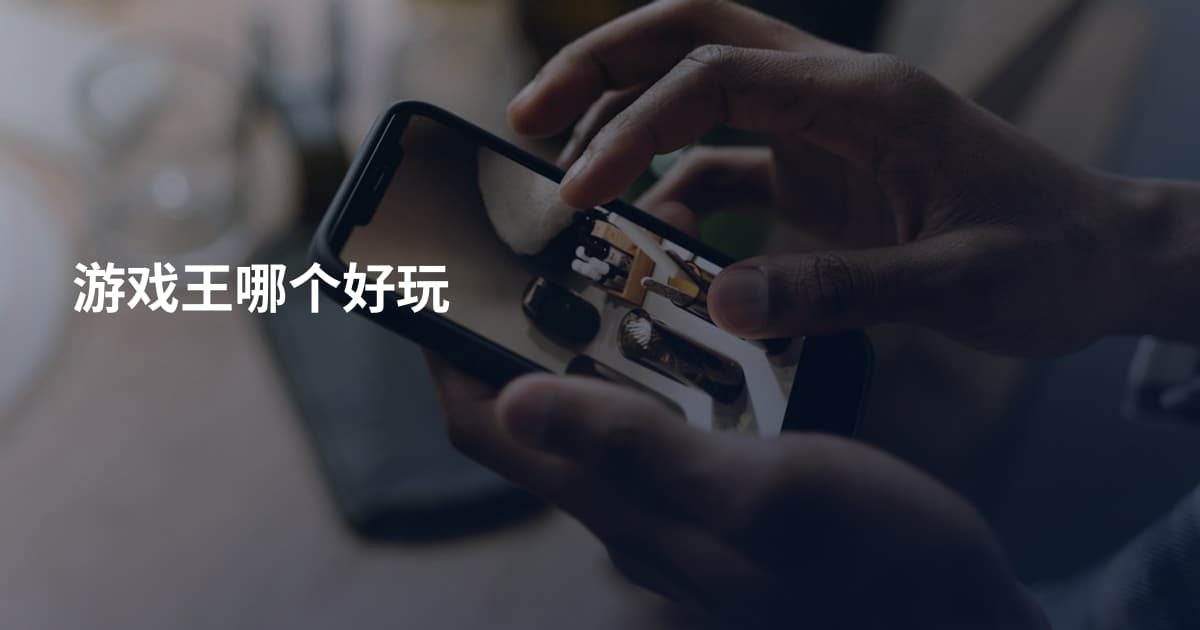 游戏王哪个好玩