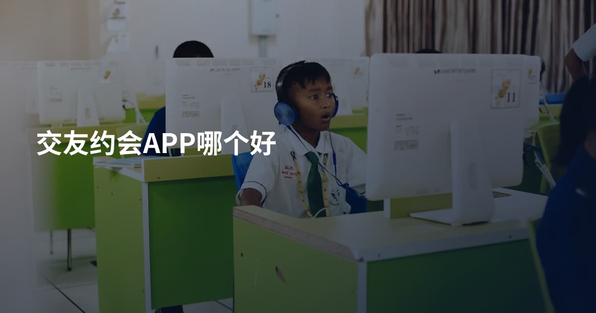 交友约会APP哪个好