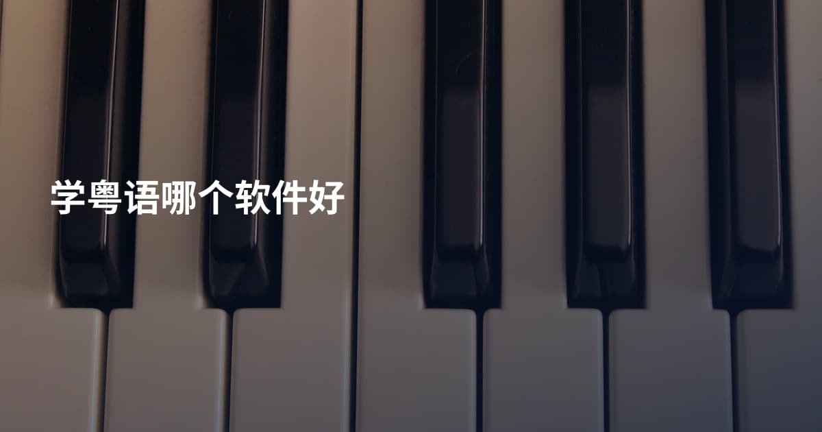 学粤语哪个软件好