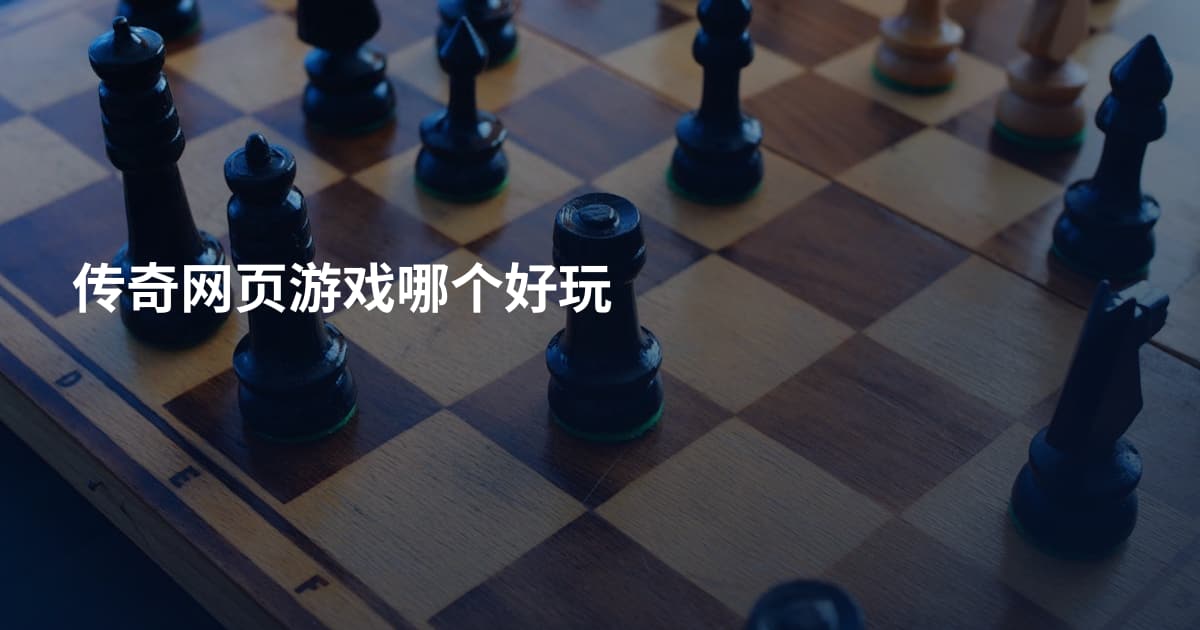 传奇网页游戏哪个好玩