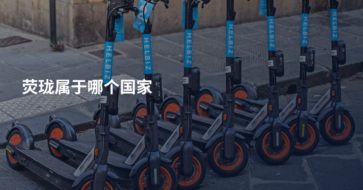 荧珑属于哪个国家