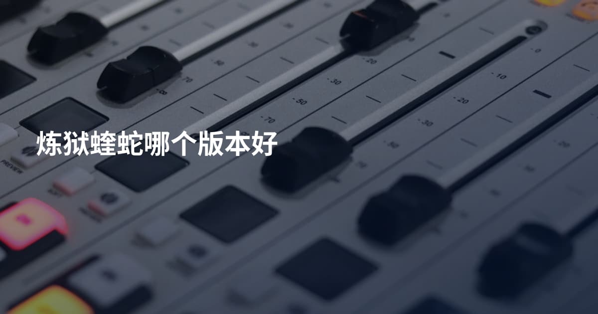 炼狱蝰蛇哪个版本好
