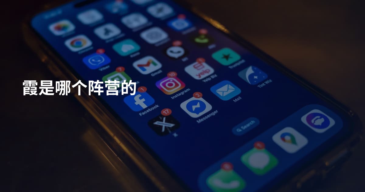 霞是哪个阵营的