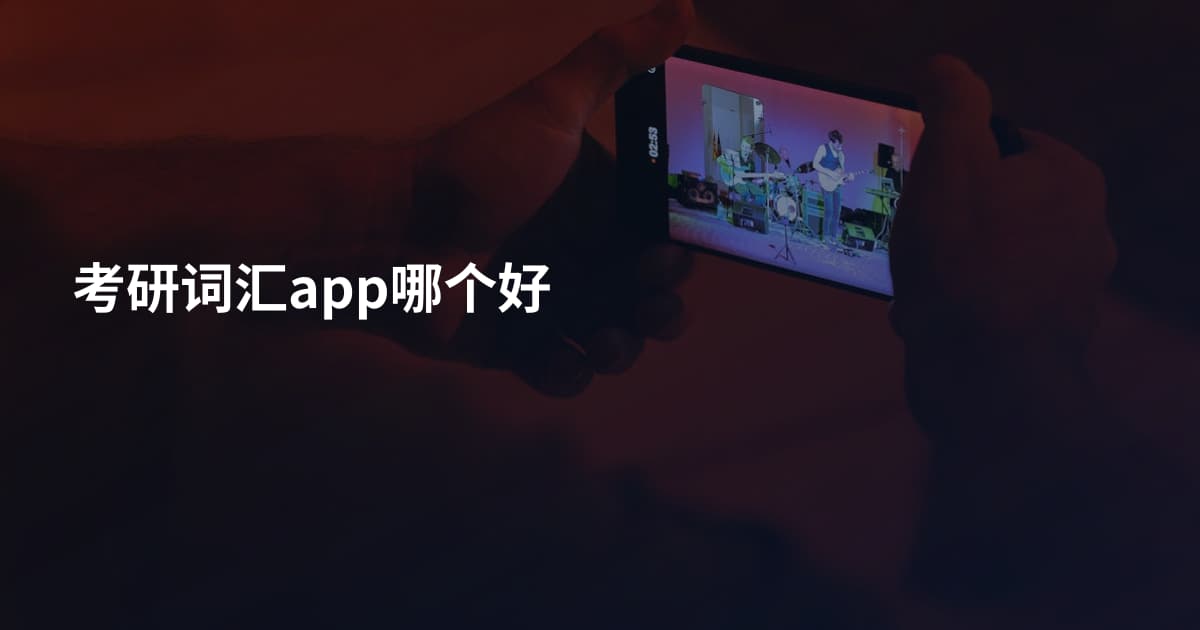 考研词汇app哪个好