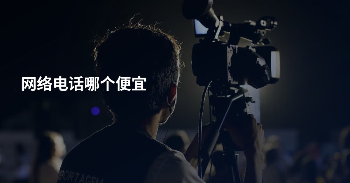 网络电话哪个便宜