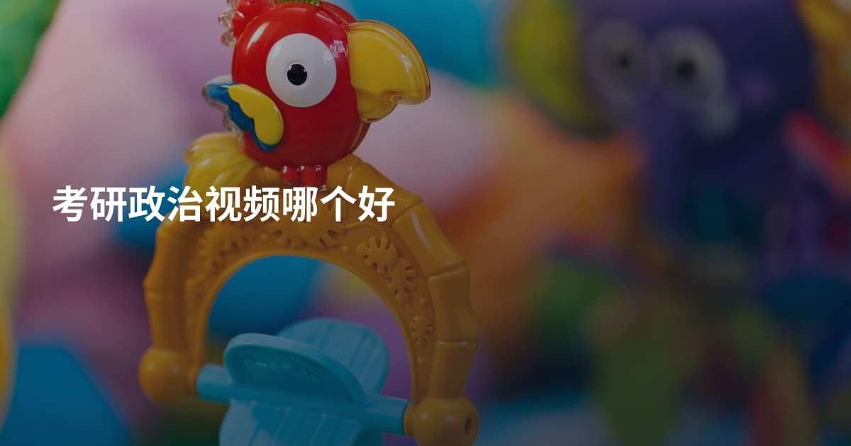考研政治视频哪个好
