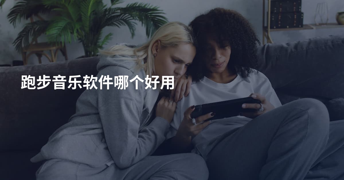 跑步音乐软件哪个好用