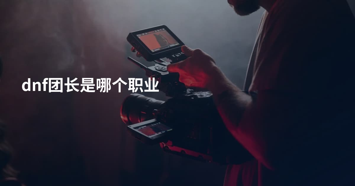 dnf团长是哪个职业