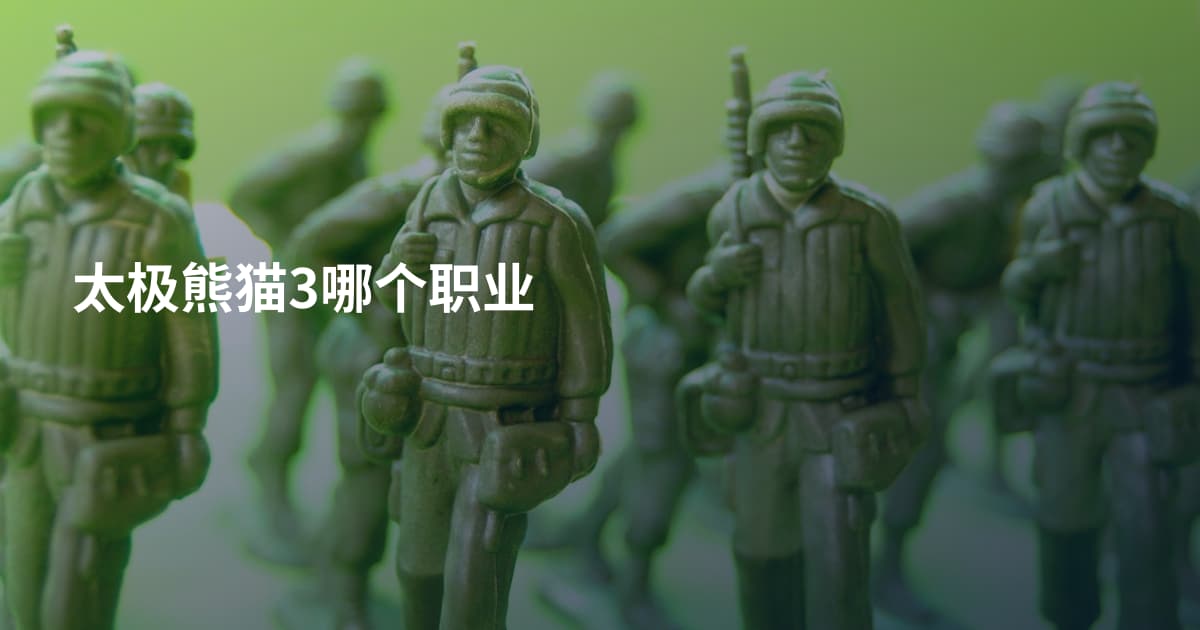 太极熊猫3哪个职业