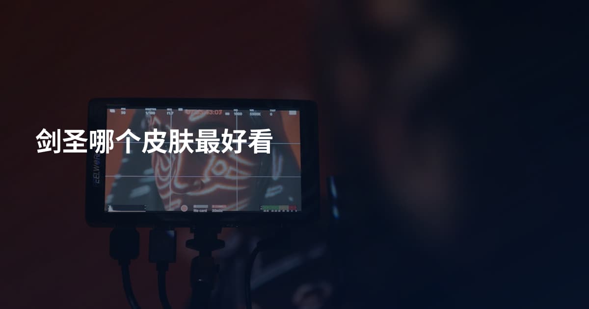 剑圣哪个皮肤最好看