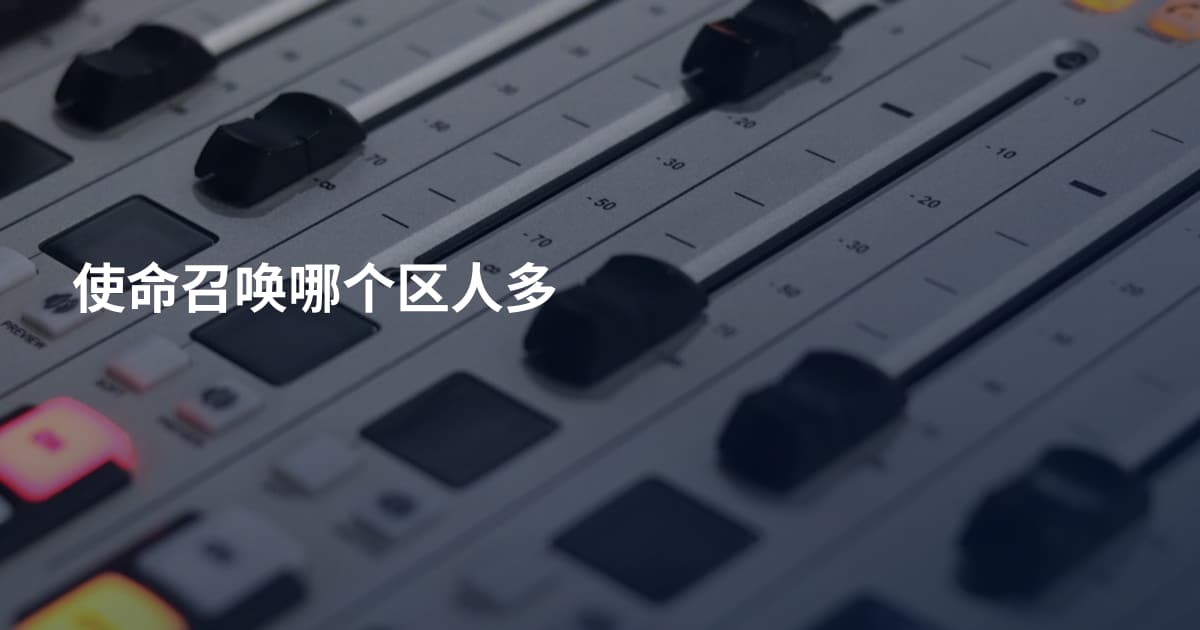 使命召唤哪个区人多