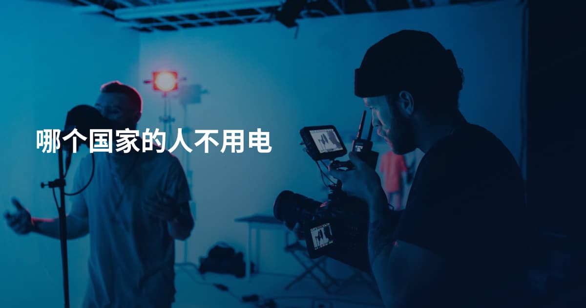 哪个国家的人不用电