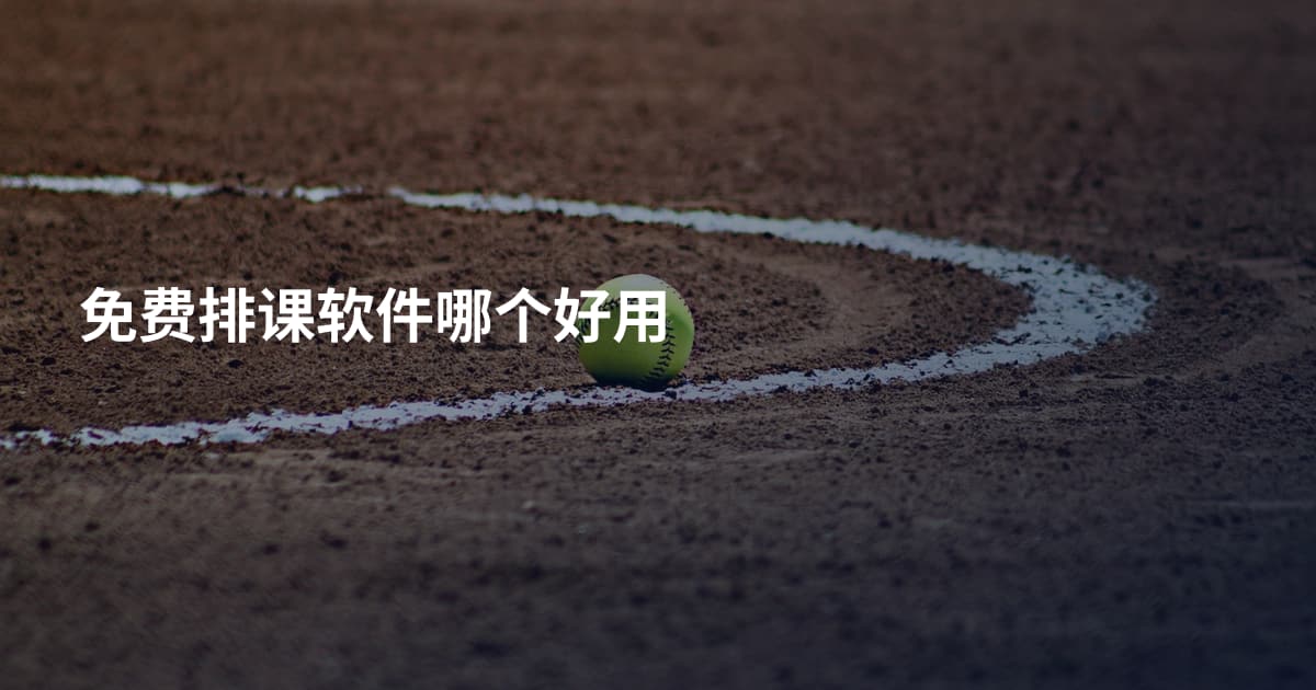 免费排课软件哪个好用