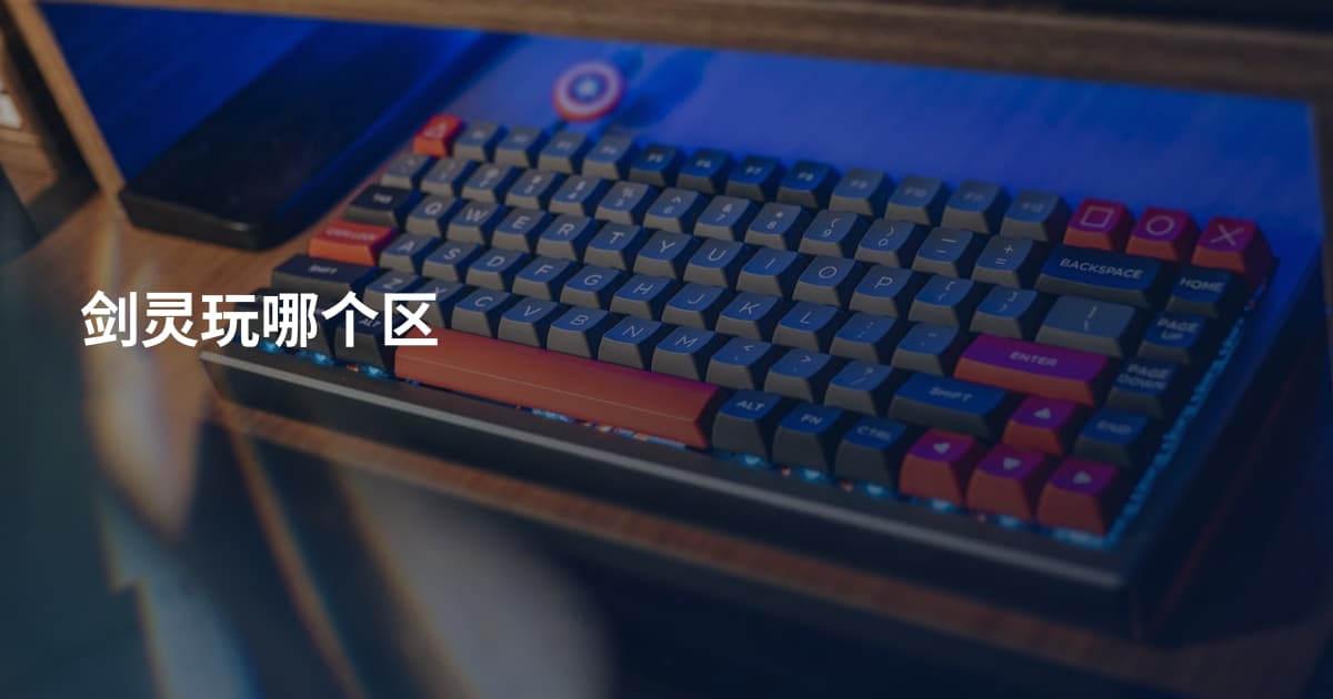 剑灵玩哪个区