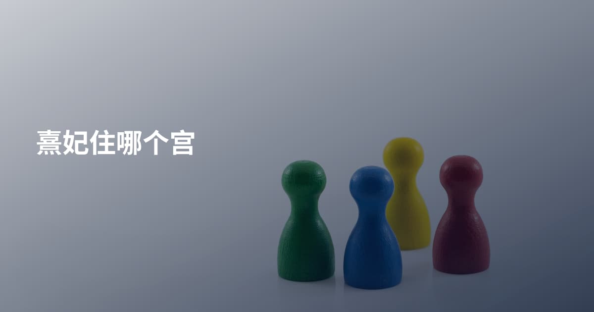 熹妃住哪个宫