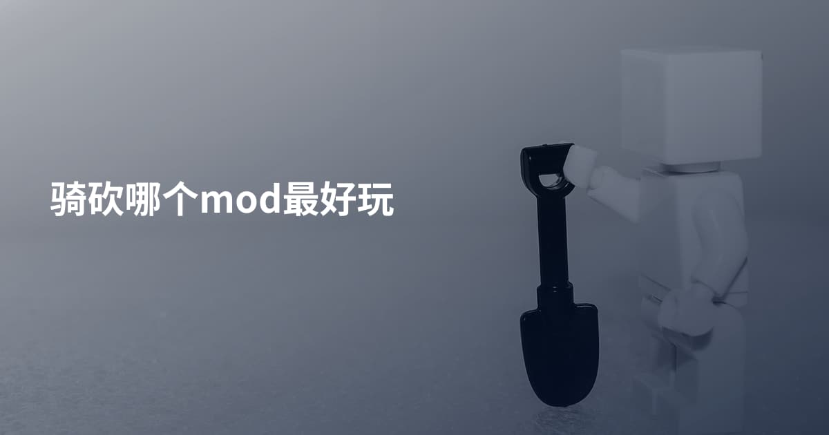 骑砍哪个mod最好玩