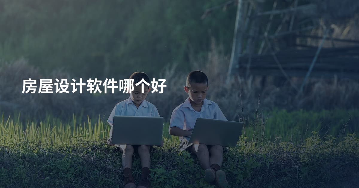 房屋设计软件哪个好