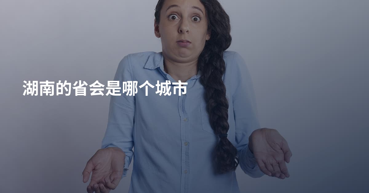 湖南的省会是哪个城市