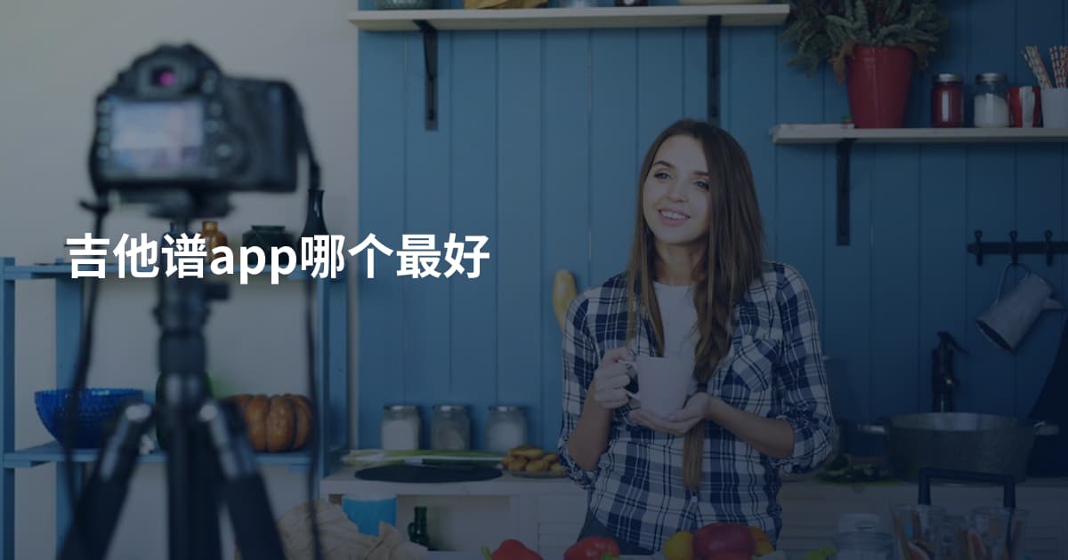 吉他谱app哪个最好