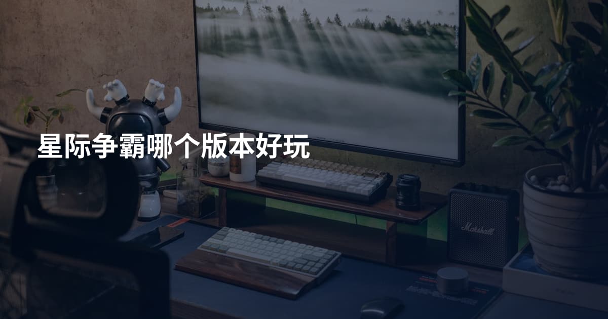 星际争霸哪个版本好玩